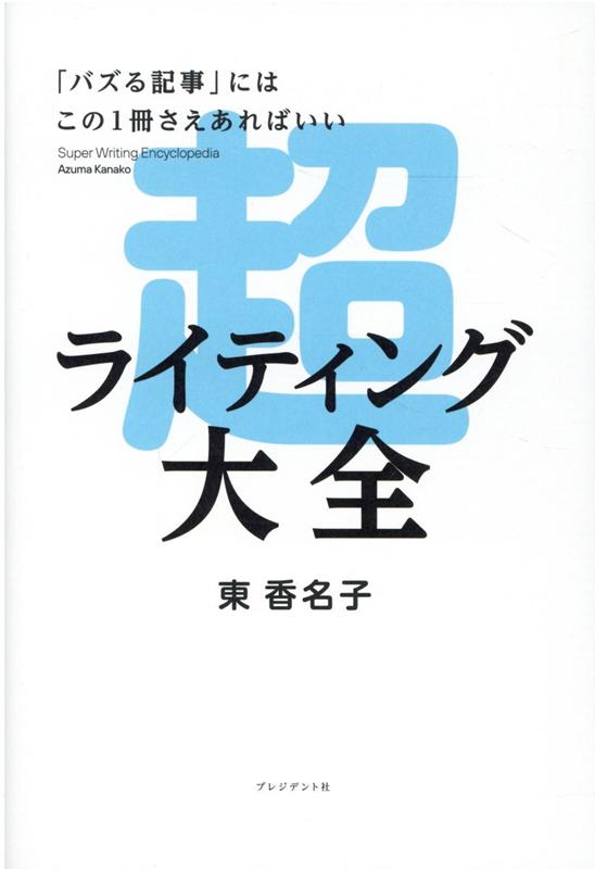 楽天ブックス: 超ライティング大全 - バズる記事にはこの1冊さえあれば