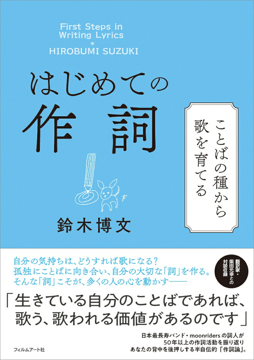 楽天市場】ことばの種 マカロニえんぴつはっとり歌詞集／はっとり