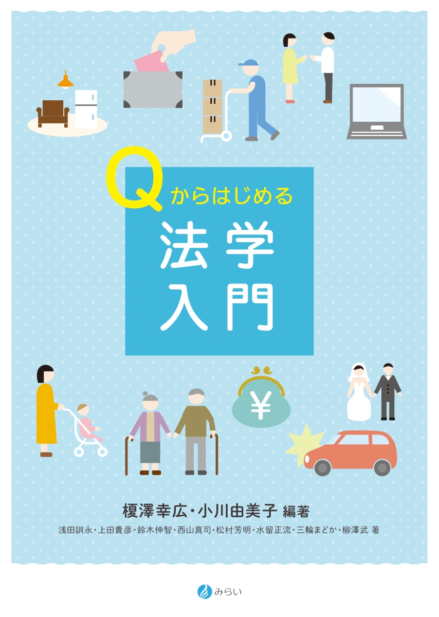 楽天ブックス: Qからはじめる法学入門 - 榎澤 幸広 - 9784860154165 : 本