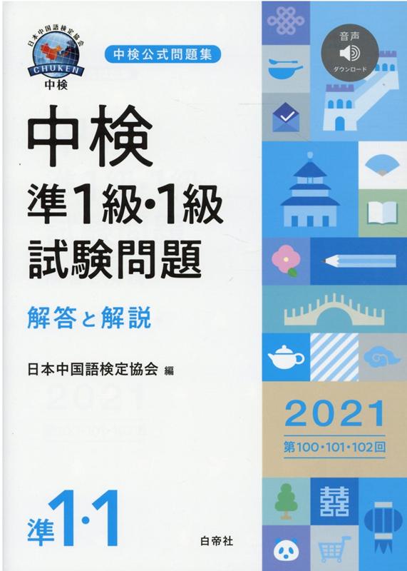 楽天ブックス: 中検準1級・1級試験問題［第100・101・102回］解答と解説（2021） - 音声ダウンロード - 日本中国語検定協会 -  9784863984165 : 本