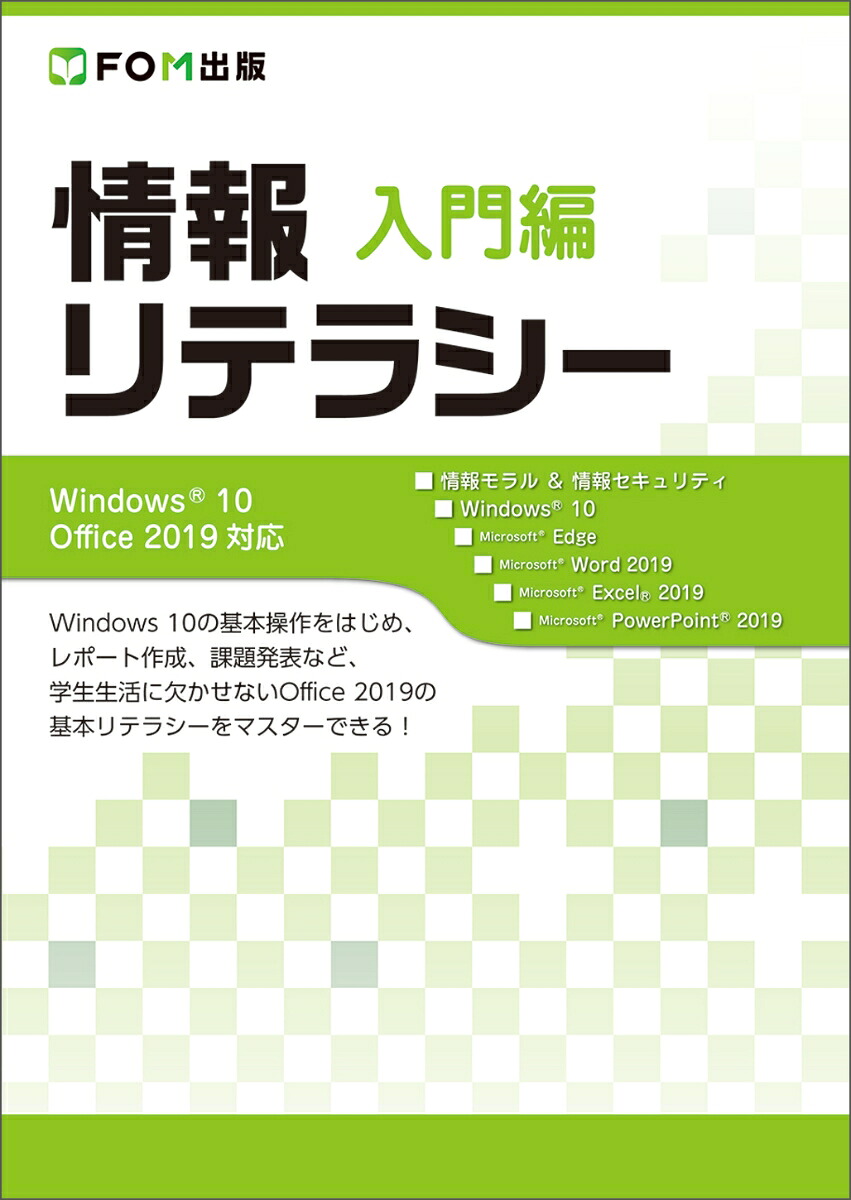 楽天ブックス: 情報リテラシー 入門編 Windows 10/Office 2019対応 