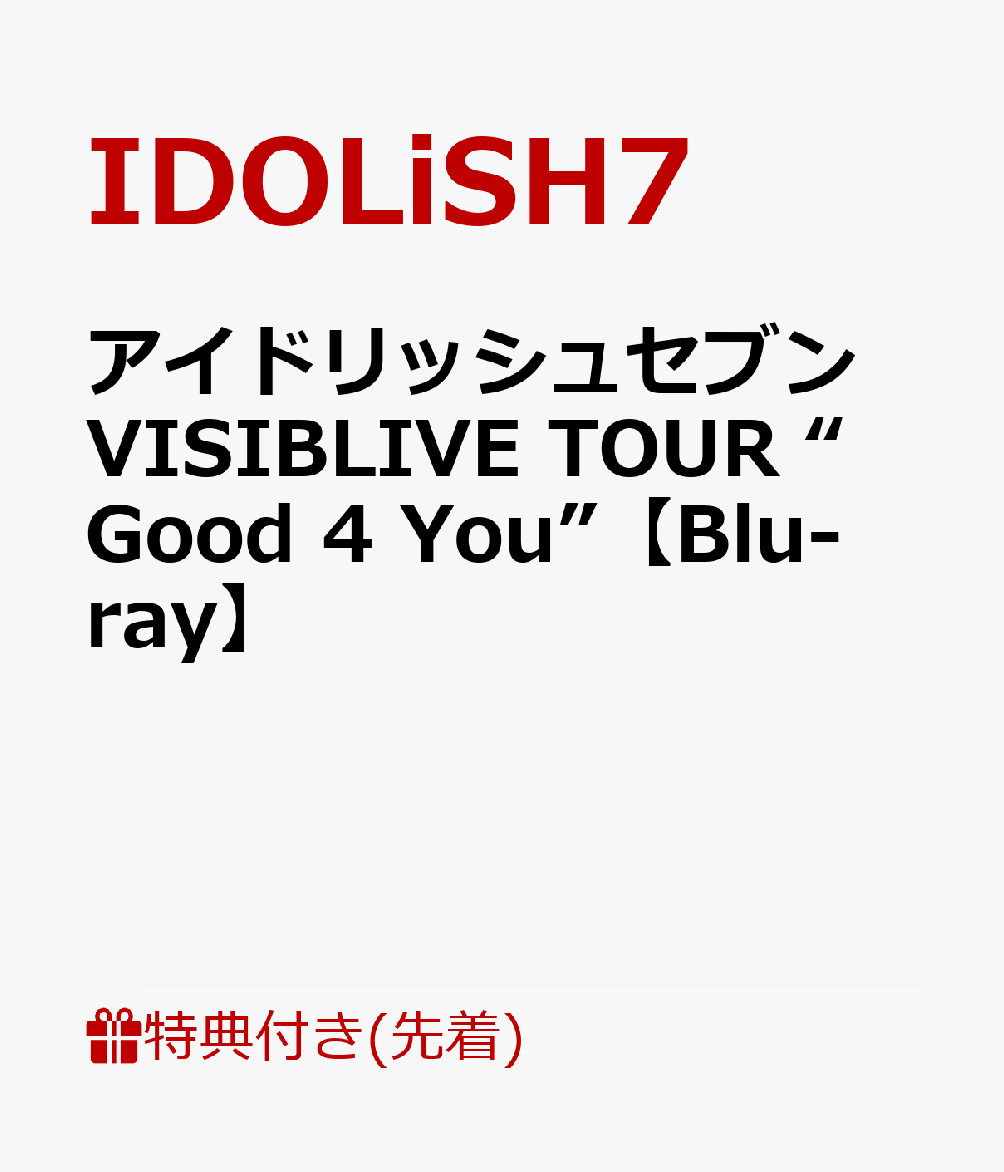 【先着特典+早期予約特典】アイドリッシュセブン VISIBLIVE TOUR “Good 4 You”【Blu-ray】(A4ビジュアルシート ＜ライブキービジュアル＞+B2告知ポスター　＜ライブキービジュアル＞)画像
