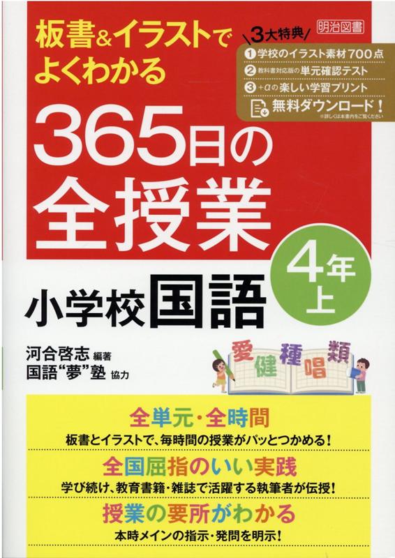 楽天ブックス 板書 イラストでよくわかる 365日の全授業 小学校国語 4年上 令和2年度全面実施学習指導要領対応 河合 啓志 本