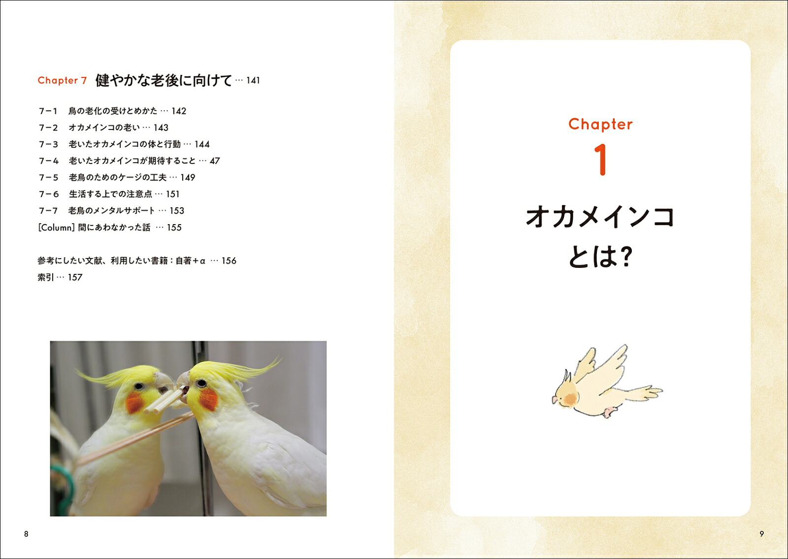 オカメインコと暮らすオカメインコにとってベストな毎日のために。生活の中で出てくる「どうすれば？」に答えます！[細川博昭]