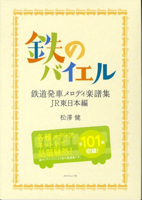 楽天ブックス 鉄のバイエル 鉄道発車メロディ楽譜集jr東日本編 松澤健 本