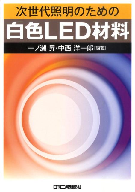 楽天ブックス: 次世代照明のための白色LED材料 - 一ノ瀬昇