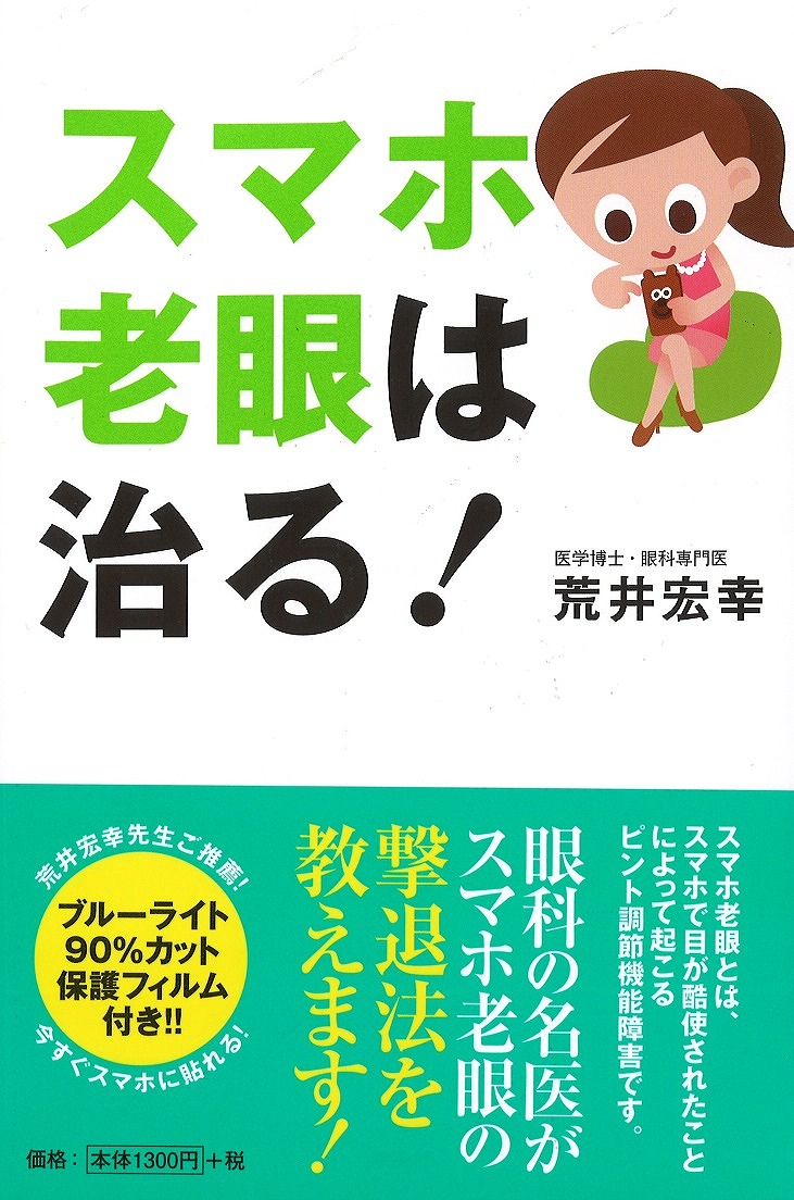 楽天ブックス スマホ老眼は治る 荒井宏幸 本