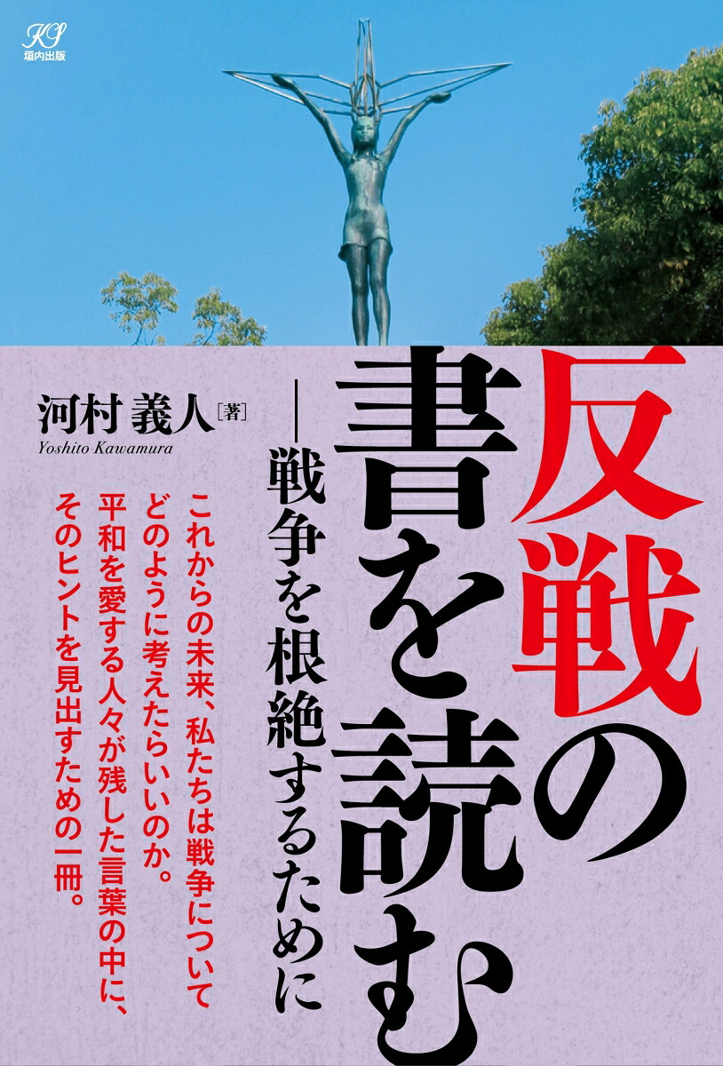 楽天ブックス: 反戦の書を読む - 河村義人 - 9784773404166 : 本