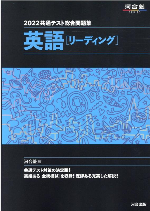 楽天ブックス 22共通テスト総合問題集 英語 リーディング 河合塾 本