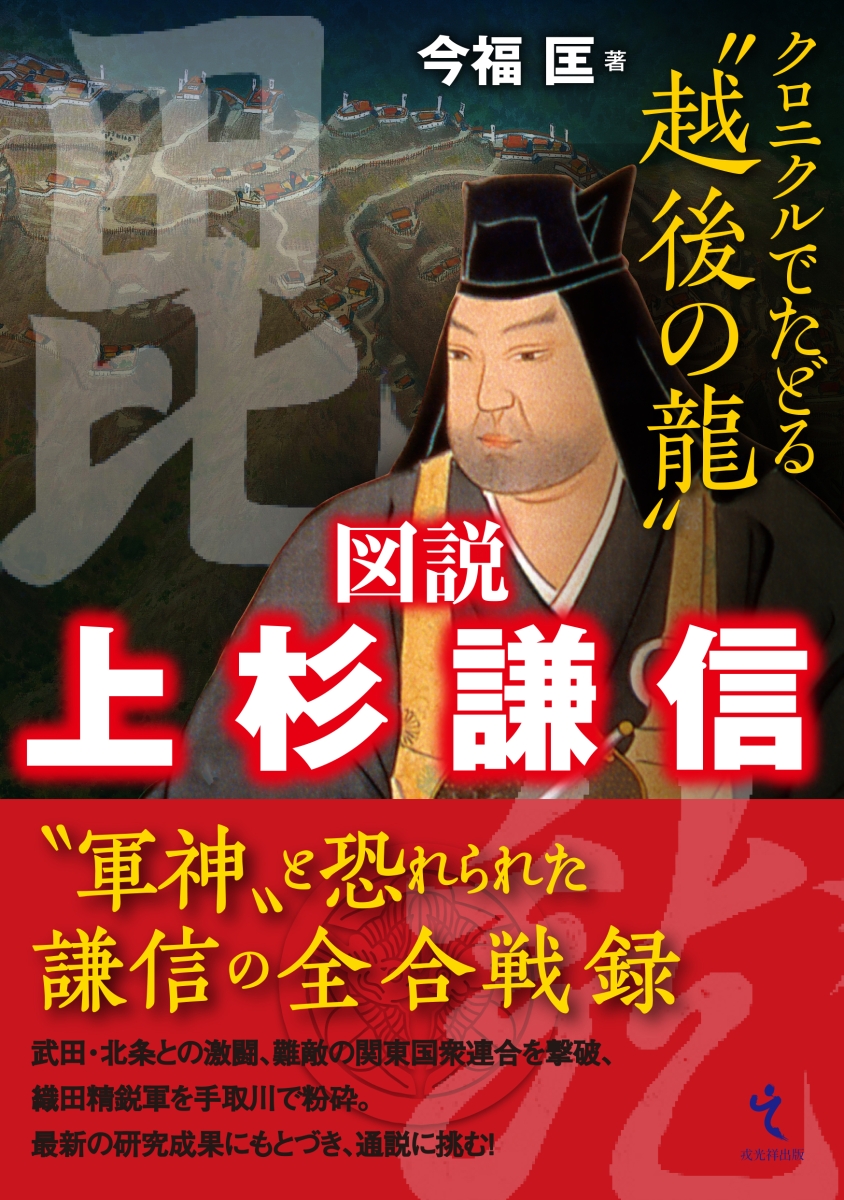 楽天ブックス: 図説 上杉謙信 - 今福 匡 - 9784864034166 : 本