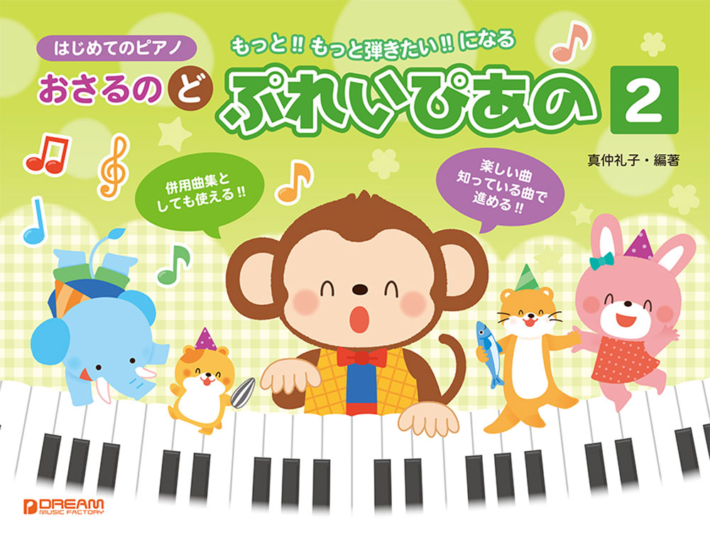 はじめてのピアノおさるのど/ぷれいぴあの[2][真仲礼子]