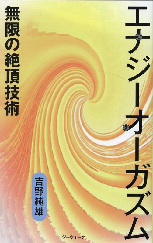 楽天ブックス: エナジーオーガズム 無限の絶頂技術 - 吉野純雄