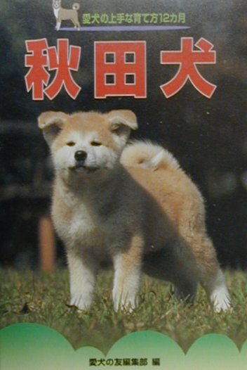 楽天ブックス: 秋田犬 - 愛犬の友編集部 - 9784416700006 : 本