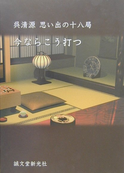 楽天ブックス: 今ならこう打つ - 思い出の十八局 - 呉清源