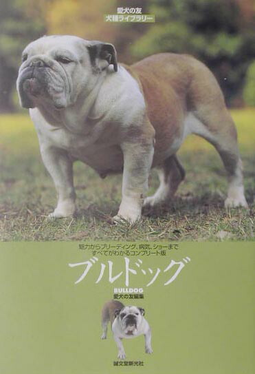 楽天ブックス ブルドッグ 魅力からブリ ディング 病気 ショ まですべてがわ 愛犬の友編集部 本