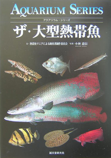 楽天ブックス ザ 大型熱帯魚 熱帯魚マニアによる飼育書制作委員会 本