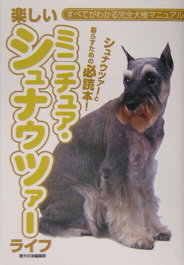 楽天ブックス 楽しいミニチュア シュナウツァーライフ シュナウツァーと暮らすための必読本 愛犬の友編集部 本