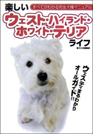 楽天ブックス 楽しいウェストハイランド ホワイト テリアライフ ウェスティまるわかりオールガイド 愛犬の友編集部 本