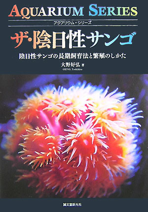 楽天ブックス ザ 陰日性サンゴ 陰日性サンゴの長期飼育法と繁殖のしかた 大野好弘 本