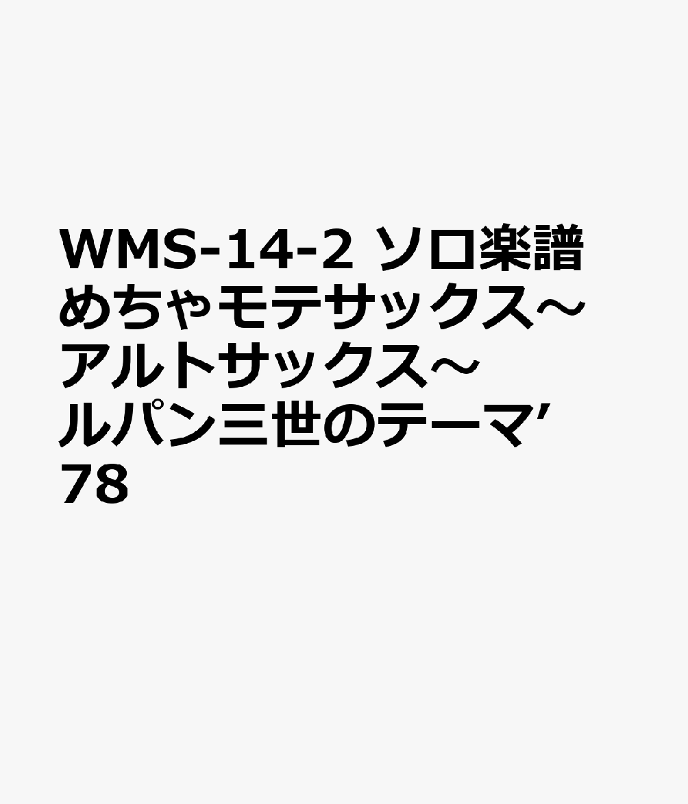 楽天ブックス Wms 14 2 ソロ楽譜 めちゃモテサックス アルトサックス ルパン三世のテーマ 78 本