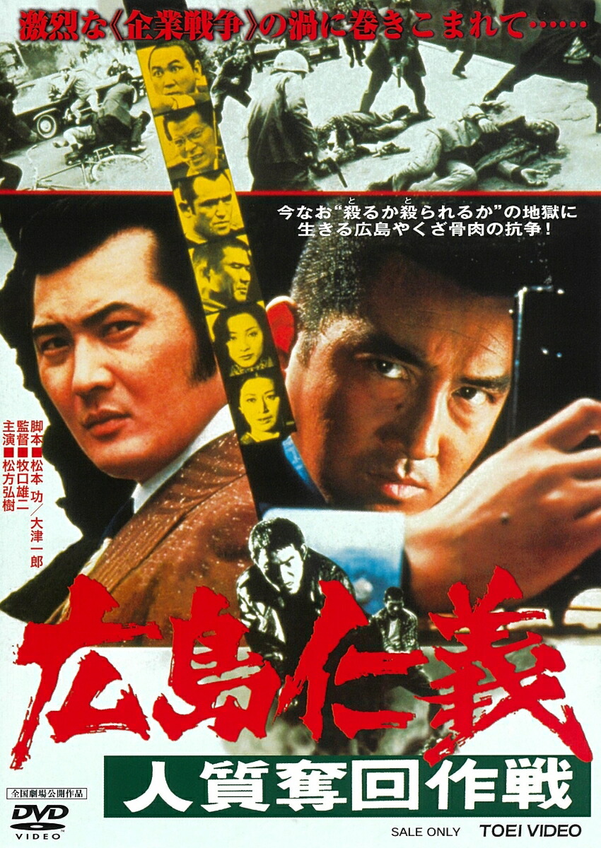 楽天ブックス 広島仁義 人質奪回作戦 牧口雄二 松方弘樹 Dvd