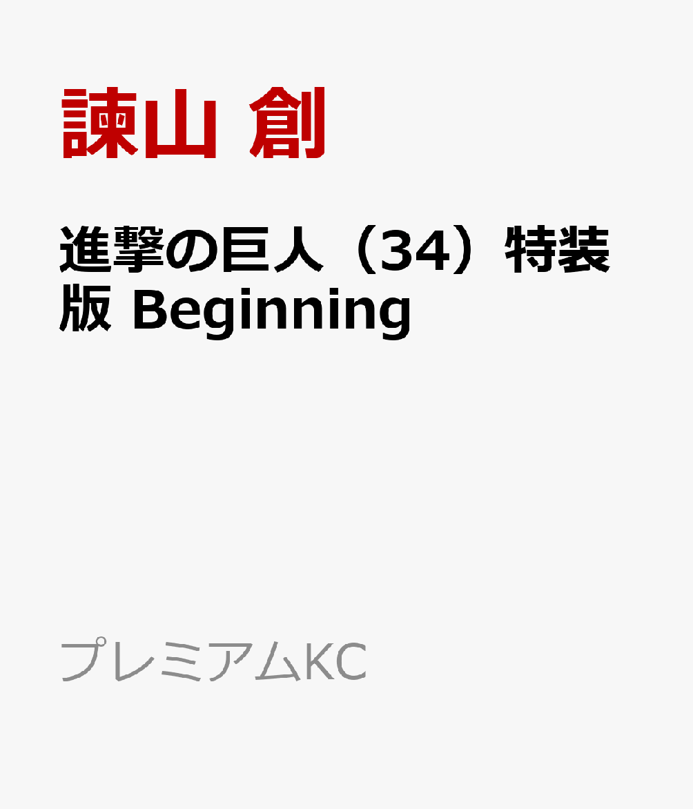 進撃の巨人 34 特装版 Beginning プレミアムkc 諫山 創