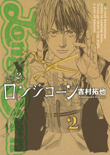 楽天ブックス ロンジコーン 2 吉村拓也 本