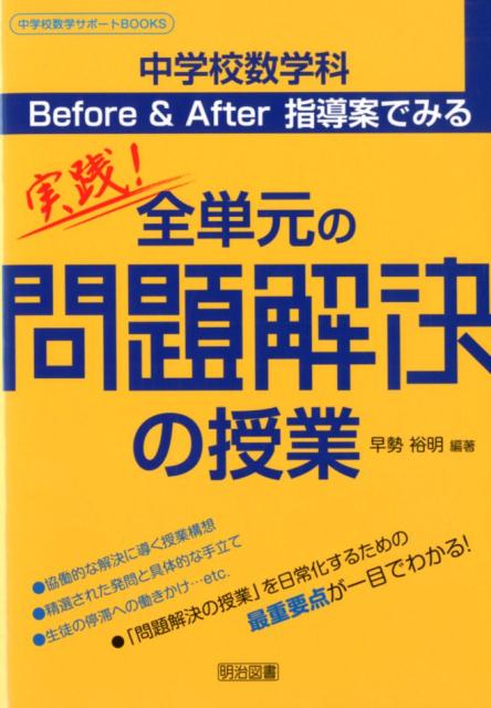 楽天ブックス 実践 全単元の 問題解決の授業 中学校数学科before After指導案でみる 早勢裕明 本