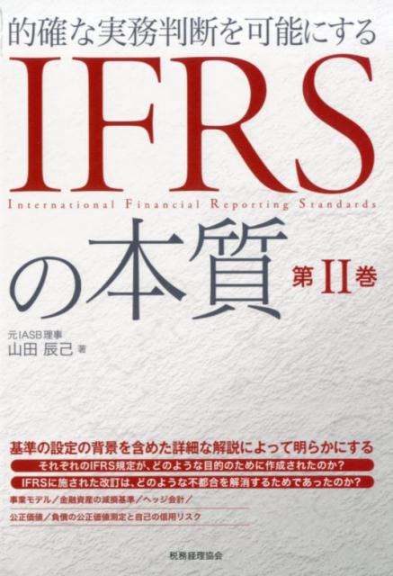 楽天ブックス: IFRSの本質 第2巻 - 的確な実務判断を可能にする - 山田