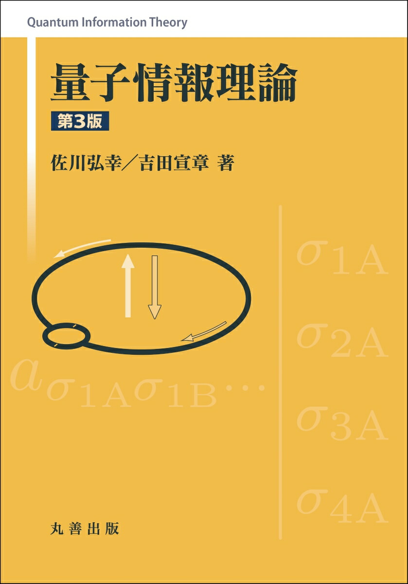 楽天ブックス: 量子情報理論 第3版 - 佐川 弘幸 - 9784621304167 : 本