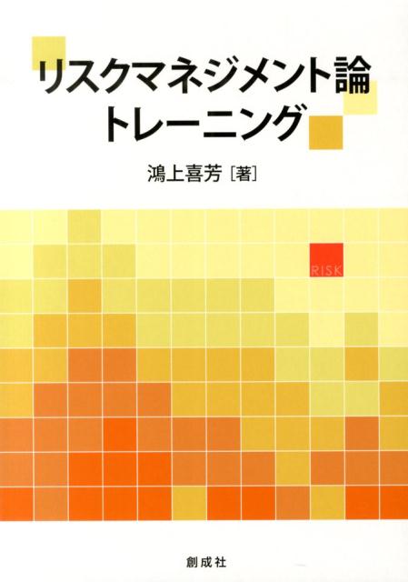 楽天ブックス: リスクマネジメント論トレーニング - 鴻上喜芳