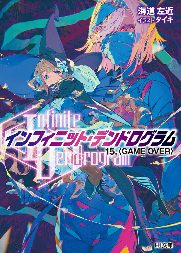 楽天ブックス Infinite Dendrogram インフィニット デンドログラムー 15 Game Over 海道左近 本