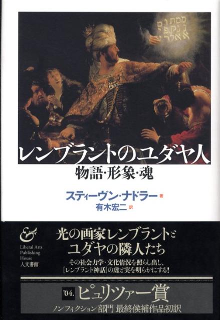 楽天ブックス: レンブラントのユダヤ人 - 物語・形象・魂 