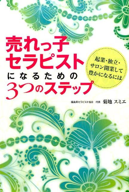 楽天ブックス 売れっ子セラピストになるための3つのステップ 起業 独立 サロン開業して豊かになるには 菊地スミエ 本