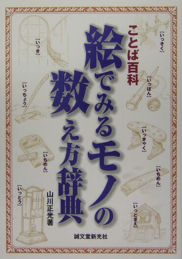 楽天ブックス 絵でみるモノの数え方辞典 ことば百科 山川正光 本