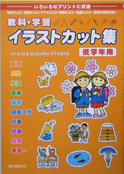 楽天ブックス 教科 学習イラストカット集 低学年用 いろいろなプリントに好適 イトヒロ 本 楽天ブックス 教科 学習イラストカット集 低学年用 いろいろなプリントに好適 イトヒロ 本
