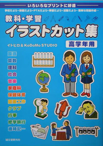 楽天ブックス 教科 学習イラストカット集 高学年用 いろいろなプリントに好適 イトヒロ 本