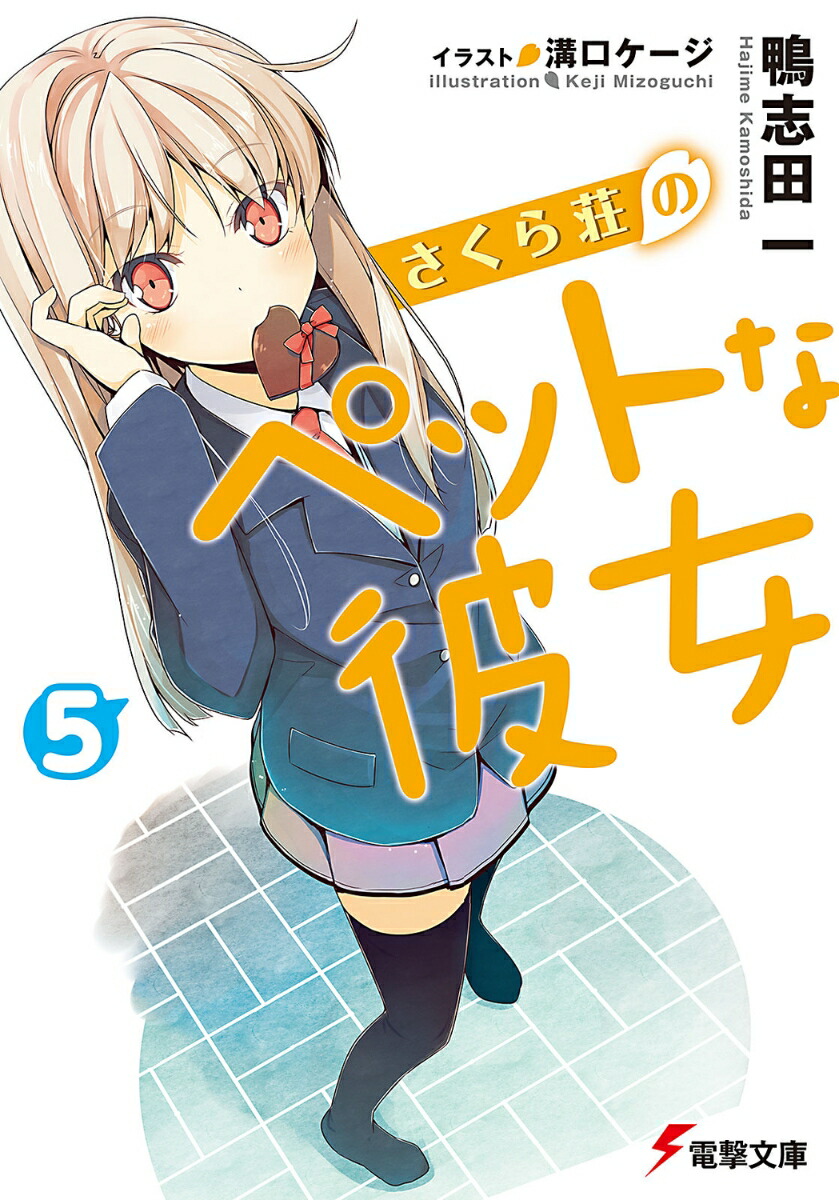 さくら荘のペットな彼女（5） （電撃文庫） [ 鴨志田　一 ]画像