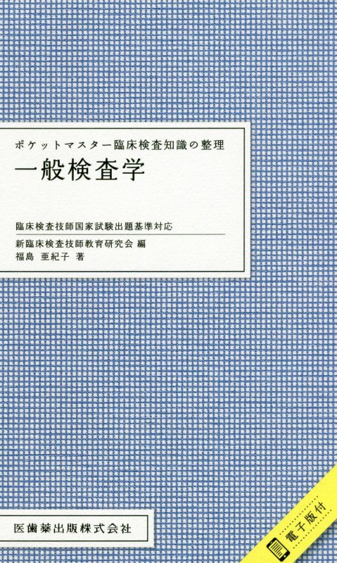 楽天ブックス: ポケットマスター臨床検査知識の整理 一般検査学 - 臨床