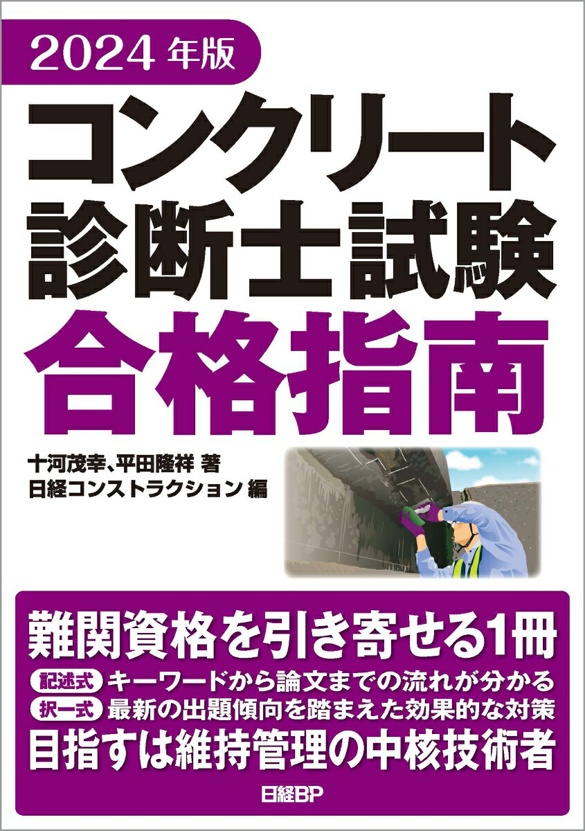 楽天ブックス: 2024年版 コンクリート診断士試験合格指南 - 十河 茂幸 - 9784296204168 : 本