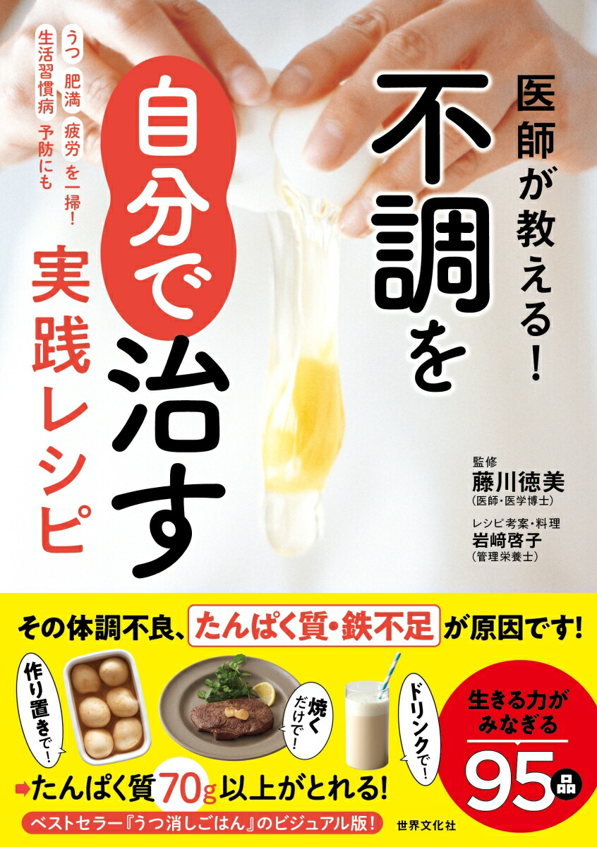 楽天ブックス 医師が教える 不調を自分で治す実践レシピ 藤川 徳美 本 楽天ブックス 医師が教える 不調を自分で治す実践レシピ 藤川 徳美 本