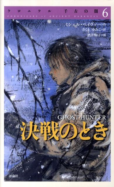 楽天ブックス: クロニクル千古の闇（6） - ミシェル・ペイヴァー