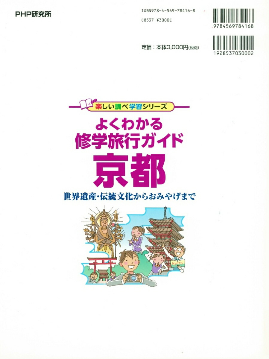 楽天ブックス よくわかる修学旅行ガイド 京都 世界遺産 伝統文化からおみやげまで Php研究所 本