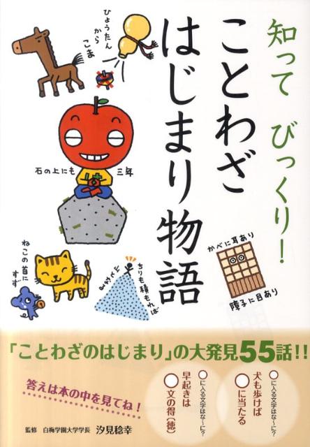 楽天ブックス 知ってびっくり ことわざはじまり物語 鈴木あゆみ 本