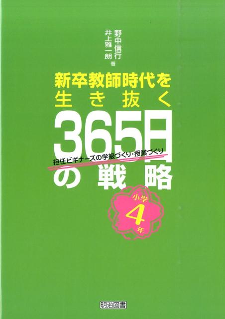 担任ビギナーズ・365日の仕事術3 小学3年の担任になったら 学級・授業 