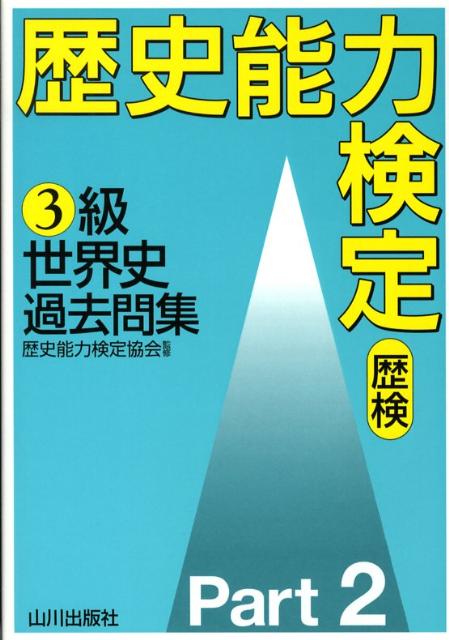 歴史能力検定全級問題集 第41回(2022年実施)／歴史能力検定協会