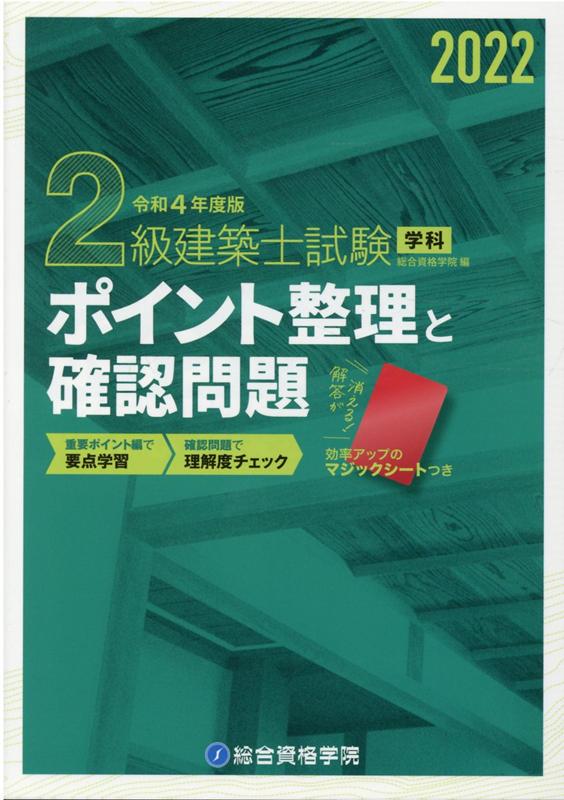 楽天ブックス: 2級建築士試験学科ポイント整理と確認問題（令和4年度版