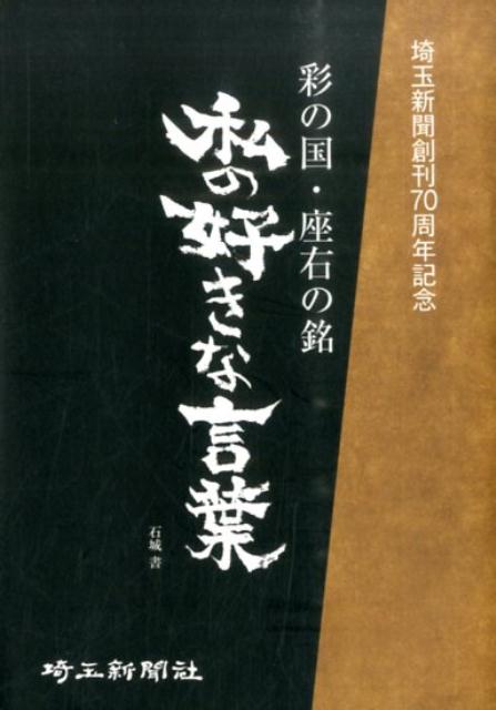 楽天ブックス 私の好きな言葉 彩の国 座右の銘 金田石城 本