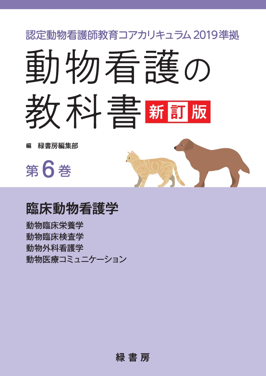 楽天ブックス: 動物看護の教科書 新訂版 第6巻 - 認定動物看護師教育