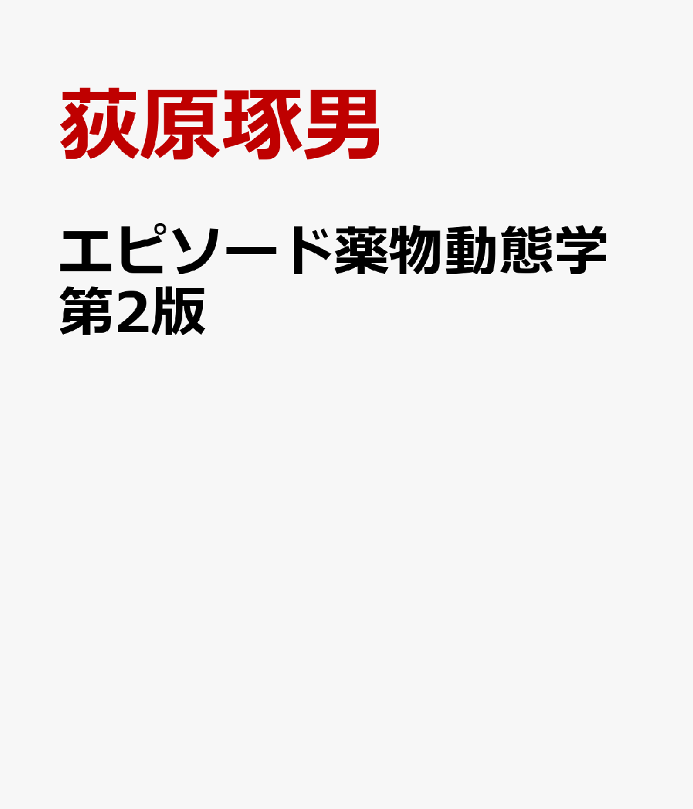 楽天ブックス: エピソード薬物動態学第2版 - 薬物動態学の解明 - 荻原